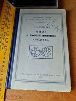 С.А. Дмитриев «Мыла и новые моющие средства» Академия наук СССР 1953 год
