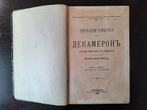 ДЕКАМЕРОН ДЖИОВАННИ БОККАЧЧИО.1898г.