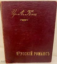 [«Могучая кучка» из библиотеки Гнесина] Ц.А. Кюи. Русский романс. Очерк его развития. 1896.