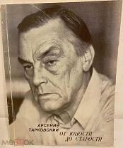 Автограф Арсения Тарковского на его сборнике стихов. От юности до старости. 1987.