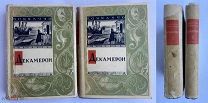 Боккаччо. Декамерон: В 2 т. / пер. А. Веселовского.Academia.М-Лен,1933 г!СУПЕРОБЛОЖКАC РУБЛЯ