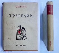 Сенека, Л.А. Трагедии / пер. С. Соловьева М.Л. ACADEMIA 1933 г.В ОТЛИЧНОМ СОСТОЯНИИ!СУПЕРОБЛОЖКА