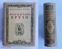 Дефо Д. Робинзон Крузо. ACADEMIA 1932 г.В ОТЛИЧНОМ СОСТОЯНИИ!СУПЕРОБЛОЖКА