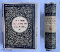 «Жизнь Бенвенуто Челлини» ACADEMIA 1931 г.В ОТЛИЧНОМ СОСТОЯНИИ!СУПЕРОБЛОЖКА