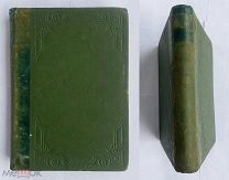 Волконский, С.Г. Записки Сергия Григорьевича Волконского (декабриста) СПб. Синодальная тип. 1902.