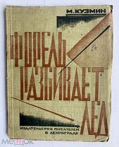 Кузмин М. Форель разбивает лед.Стихи 1925-1928 / обл. В.Ходасевич. Л.Тир. 2000 экз! ЛЮКС!ЛОТ