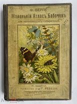 [КРАСИВОЕ ПОДАРОЧНОЕ ИЗДАНИЕ]Берге, Ф. Маленький атлас бабочек для начинающих собирателей.СПБ.1913.