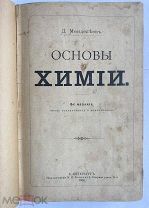 ИТОГОВОЕ ПРИЖИЗНЕННОЕ ИЗД. ОДНОЙ ИЗ ВАЖНЕЙШИХ РУССКИХ НАУЧНЫХ КНИГ]Менделеев, Д. Основы химии.1906