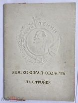 УНИКАЛЬНОЕ ЗРЕЛИЩНОЕ СТАЛИНСКОЕ ПАРАДНОЕ ИЗД.]МОСКОВСКАЯ ОБЛ.НА СТРОЙКЕ 1935. М!ОГРОМНЫЙ ФОРМАТ