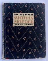 [РЕДКОЕ ЗАПРЕЩЕННОЕ ИЗДАНИЕ ] Бунин, И.А. Митина любовь. Л. Изд«Кн.Новинки.1926 г.!