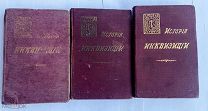 Ли Г.-Ч. История Инквизиции в Средние века. В 3 т. Т. 1-3.СП.ИздБрокгауз-Ефрон1911-1914!