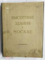 Высотные здания в Москве. Проекты. [В 9 кн.]. Кн. 1-9. М. 1951.РЕДКОСТЬ