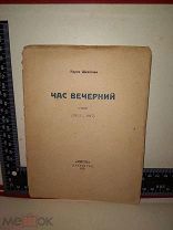 Мария Шкапская ЧАС ВЕЧЕРНИЙ Стихи (1913-1917) 1922 Петроград «Мысль» Редкость. Тираж 1000.