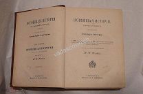 Оскар Иегер Всеобщая история Том 4 Новейшая история СПб. Маркс 1894 г.