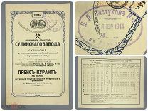 ПРЕЙСКУРАНТ Сулинский Завод Ростов-на-Дону чугун железо литье фабрика реклама 1917 Ярославль Сулин