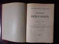 ЛОНГФЕЙЛЛО ПЕСНЬ О ГАЙВАТАТЬ ПЕРЕВОД И.А.БУНИНА В СТИХАХ. 1903г.