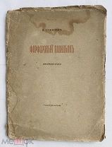 Гумилев, Н. Фарфоровый павильон. СПб. Изд-во Гиперборея, 1918.!ЛОТ