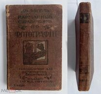 Фогель,Э.Карманный справочник по фотографии: Руководство для фотографов-любителей.М.1915.Изд.Сытин