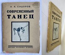 Сидоров, А.А. Современный танец. М. Первина, 1923.ОТЛИЧНАЯ