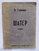 [РЕДКОСТЬ ]Гумилев Н. С. Шатер. Стихи 1918 г. Севастополь: Издание Цеха поэтов, 1921.