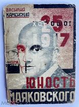 [КОНСТРУКТИВИСТСКАЯ ОБЛОЖКА ] Каменский, В. Юность Маяковского.Тифлис: Заккнига, 1931.!