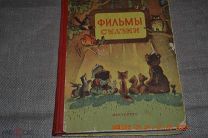 Детская книга фильмы сказки Ленинград 1956 год Москва искусство