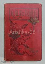 Сочинения Н.В. Гоголя 3-4 том 1900 год Издание А.Ф. Маркса С.-Петербург