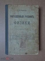 [1-й кадетский корпус] СОКРАЩЕННЫЙ УЧЕБНИК ФИЗИКИ. Индриксон. 1916
