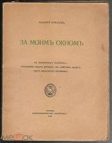 ВАЛЕРИЙ БРЮСОВ. «За моим окном» М.Скорпион, 1913 г.