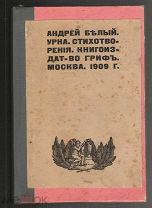 АНДРЕЙ БЕЛЫЙ «УРНА» Москва «ГРИФ» 1909 г.