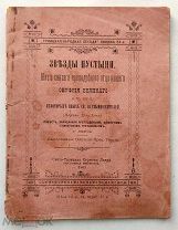 КНИГА 1909 г. Житие Онуфрия Великого. Звезды пустыни.
