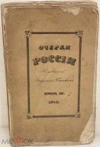 [Из большинства каталогов редкостей] ОЧЕРКИ РОССИИ, издаваемые Вадимом Пассеком. 1840.