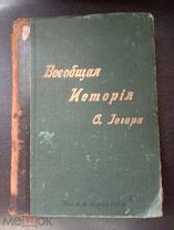 Книга Оскар Йегер. Всеобщая история т. 1. Изд. А.Ф. Маркса С.П.Б Россия до 1917 г