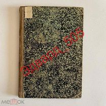А. Герд. «Определитель растений в двух частях». (две части в одном переплёте). 1868, 1869 гг. год.