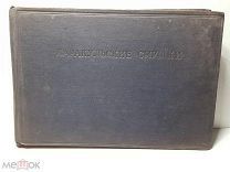 АЛЬБОМ КАРАКУЛЬСКИХ СМУШКОВ 1933 СОВЕТСКАЯ АЗИЯ СОЮЗПУШНИНА