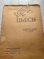 Уптон Синклер. – Л. Прибой, 1924. с автограф переводчика Мишелю ПУСТЫНИНУ!