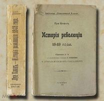 Блан Луи История революции 1848 года 1907 год