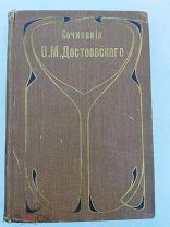 Достоевский Ф.М. Полное собрание сочинений. С многочисленными приложениями. Том 17