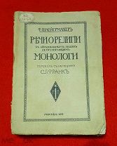 1911 г. В люксе! Шлейермахер. РЕЧИ О РЕЛИГИИ К ОБРАЗОВАННЫМ ЛЮДЯМ ЕЕ ПРЕЗИРАЮЩИМ.!