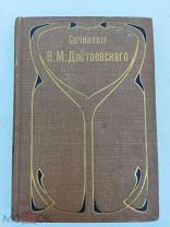 Достоевский Ф. М. Полное собрание сочинений. С многочисленными приложениями. Том 20