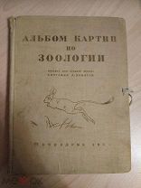 Яхонтов А. Альбом картин по зоологии. Пособие для средней школы. М. 1938г. 56 цв. картинок