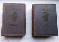 Александр Дюма ДВАДЦАТЬ ЛЕТ СПУСТЯ 1937г. АКАДЕМИЯ. В 2-х томах. Нечастая.!