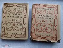 ЛЕОНАРДО ДА ВИНЧИ ИЗБРАННЫЕ ПРОИЗВЕДЕНИЯ 1935г. В 2-х томах АКАДЕМИЯ Тираж 5300экз.!