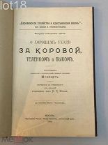 Штейерт.О хорошем уходе за коровой, теленком и быком. 1909 год.