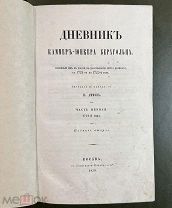 Дневник каммер-юнкера Берхгольца, веденный им в царствование Петра Великого. Часть 1, 2. 1858 год.