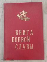 Книга Боевой славы, фабрики КИМ, с фотографиями и биографией ветеранов фабрики, состояние на фото!