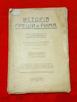 1914 г. ИСТОРИЯ ГРЕЦИИ И РИМА. Я. ГУРЕВИЧ. Курс удостоен Петровской премии. Состояние!!