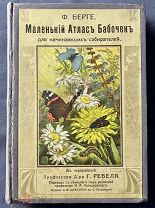 (1163) БЕРГЕ Ф. МАЛЕНЬКИЙ АТЛАС БАБОЧЕК. 1913г.