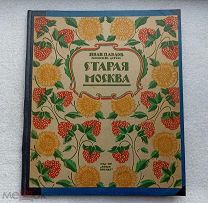 Иван Павлов Гравюры на дереве СТАРАЯ МОСКВА 1924г. Изд.«НОВАЯ МОСКВА» Тир. 2000экз. РЕДКОСТЬ! С 1Р!