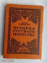 Виктор Никольский ИСТОРИЯ РУССКОГО ИСКУССТВА 1923г. Берлин. Гос. изд-во РСФСР!